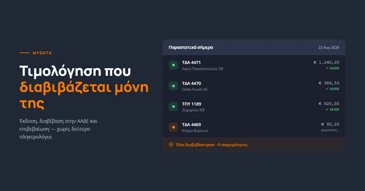 Τι πρέπει να κάνει το σύστημά σου για την ηλεκτρονική τιμολόγηση