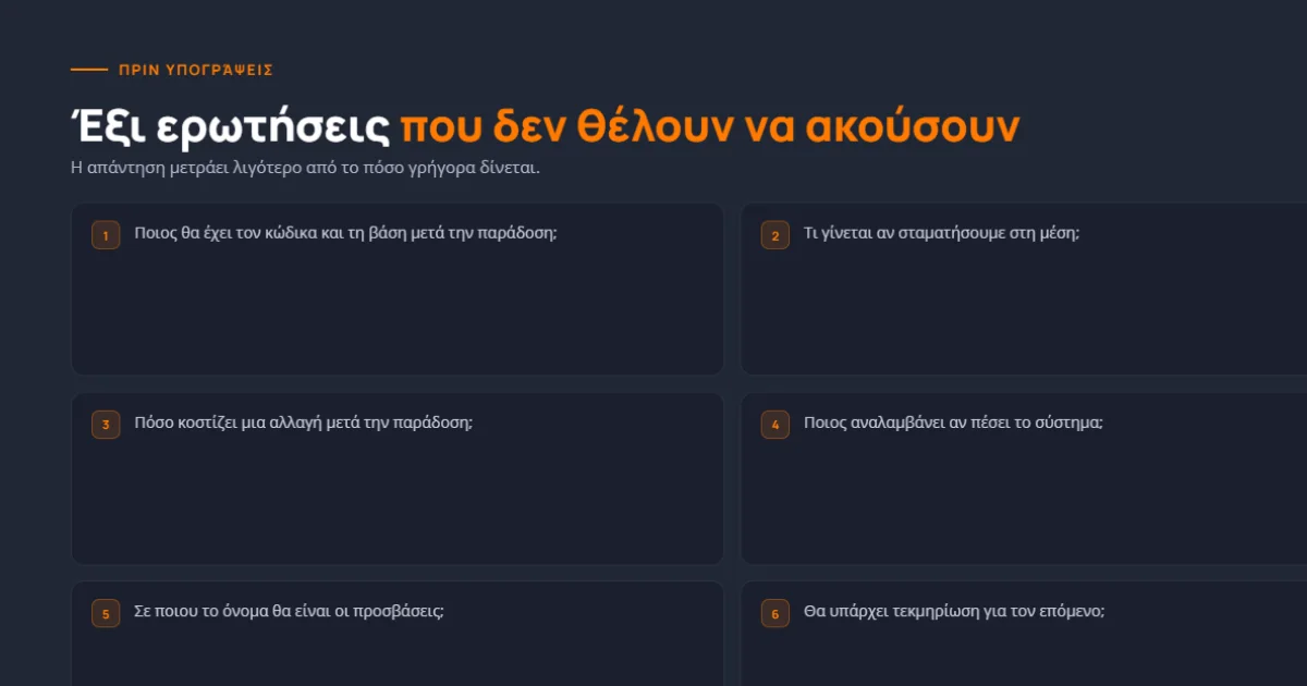 Τι να ρωτήσεις πριν υπογράψεις με εταιρεία λογισμικού